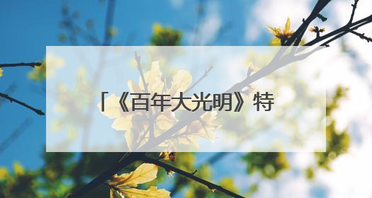 《百年大光明》特展启幕，限定款文创雪糕加升级版爆米花，大光明为影迷解锁狂欢新场景