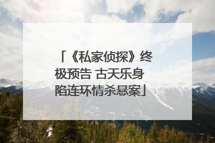 《私家侦探》终极预告 古天乐身陷连环情杀悬案