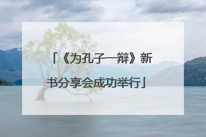《为孔子一辩》新书分享会成功举行