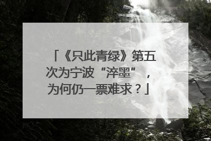 《只此青绿》第五次为宁波“淬墨”，为何仍一票难求？