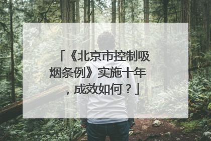 《北京市控制吸烟条例》实施十年，成效如何？