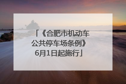 《合肥市机动车公共停车场条例》6月1日起施行