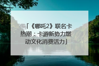 《哪吒2》联名卡热潮：卡游新势力燃动文化消费活力