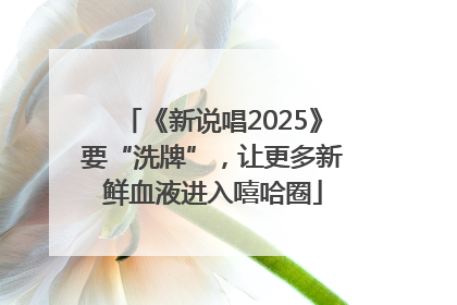 《新说唱2025》要“洗牌”，让更多新鲜血液进入嘻哈圈