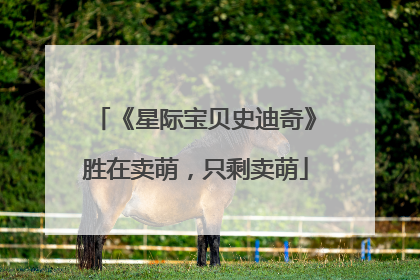 《星际宝贝史迪奇》胜在卖萌，只剩卖萌