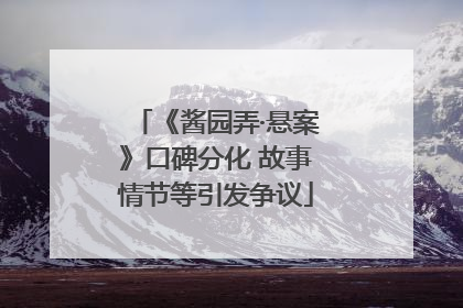 《酱园弄·悬案》口碑分化 故事情节等引发争议