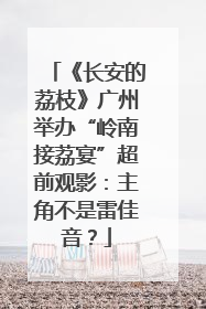 《长安的荔枝》广州举办“岭南接荔宴”超前观影：主角不是雷佳音？