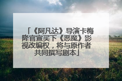 《阿凡达》导演卡梅隆官宣买下《恶魔》影视改编权，将与原作者共同撰写剧本