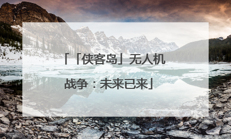 「侠客岛」无人机战争：未来已来