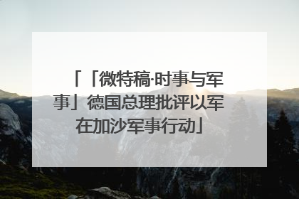 「微特稿·时事与军事」德国总理批评以军在加沙军事行动