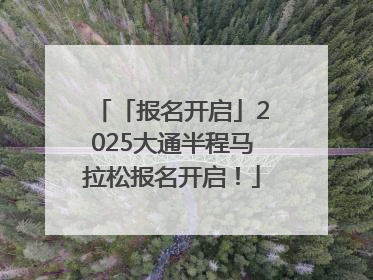 「报名开启」2025大通半程马拉松报名开启！