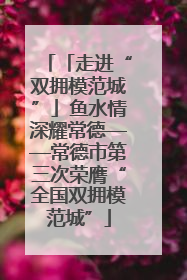 「走进“双拥模范城”」鱼水情深耀常德——常德市第三次荣膺“全国双拥模范城”
