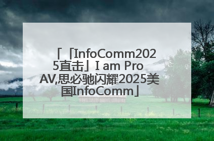 「InfoComm2025直击」I am Pro AV,思必驰闪耀2025美国InfoComm