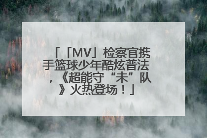 「MV」检察官携手篮球少年酷炫普法，《超能守“未”队》火热登场！