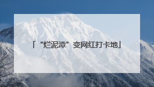 “烂泥潭”变网红打卡地