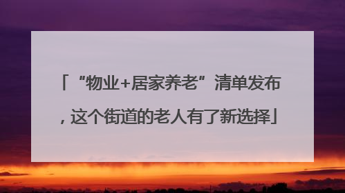 “物业+居家养老”清单发布，这个街道的老人有了新选择