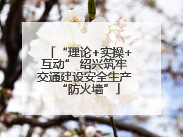 “理论+实操+互动” 绍兴筑牢交通建设安全生产“防火墙”