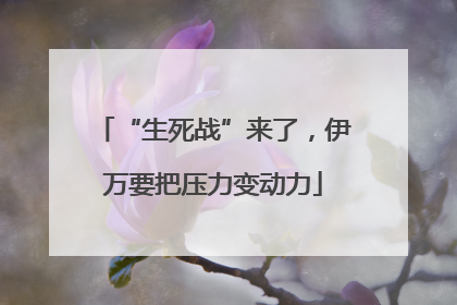 “生死战”来了，伊万要把压力变动力