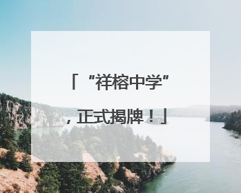 “祥榕中学”，正式揭牌！