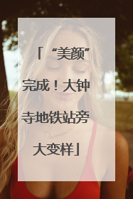 “美颜”完成！大钟寺地铁站旁大变样