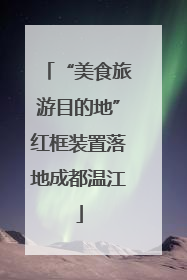 “美食旅游目的地”红框装置落地成都温江