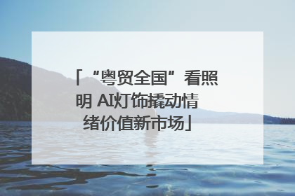 “粤贸全国”看照明 AI灯饰撬动情绪价值新市场