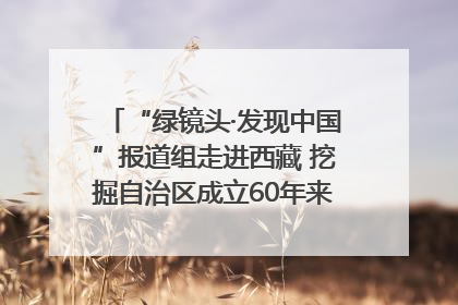 “绿镜头·发现中国”报道组走进西藏 挖掘自治区成立60年来生动气象故事