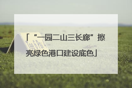 “一园二山三长廊”擦亮绿色港口建设底色