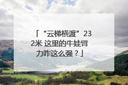 “云梯横渡”232米 这里的牛娃臂力咋这么强？