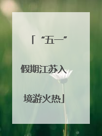 “五一”假期江苏入境游火热