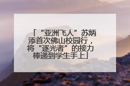 “亚洲飞人”苏炳添首次佛山校园行，将“逐光者”的接力棒递到学生手上