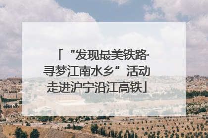 “发现最美铁路·寻梦江南水乡”活动走进沪宁沿江高铁