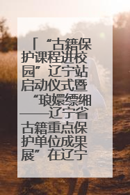 “古籍保护课程进校园”辽宁站启动仪式暨“琅嬛缥缃——辽宁省古籍重点保护单位成果展”在辽宁大学举行
