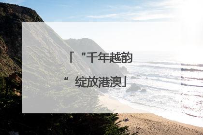“千年越韵”绽放港澳