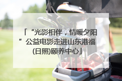 “光影相伴，情暖夕阳”公益电影走进山东港福(日照)颐养中心