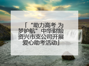 “助力高考 为梦护航”中华财险资兴市支公司开展爱心助考活动