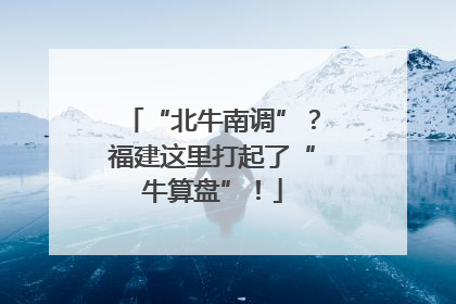 “北牛南调”？福建这里打起了“牛算盘”！