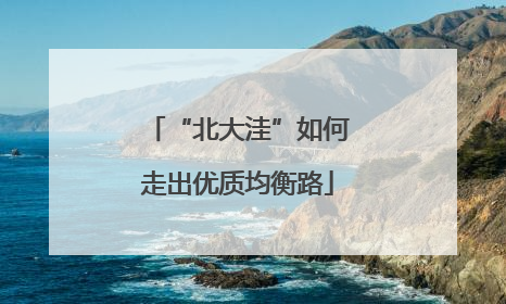 “北大洼”如何走出优质均衡路