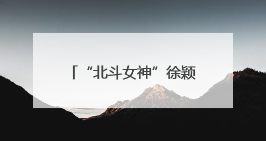 “北斗女神”徐颖回家！今天将在四川眉山主讲卫星导航