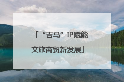 “吉马”IP赋能文旅商贸新发展