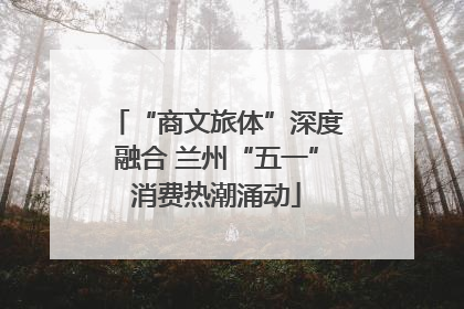“商文旅体”深度融合 兰州“五一”消费热潮涌动