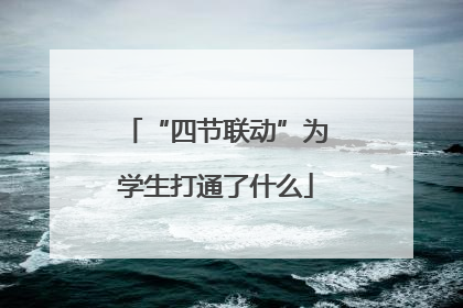 “四节联动”为学生打通了什么