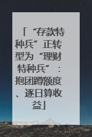 “存款特种兵”正转型为“理财特种兵”：抱团蹲额度、逐日算收益