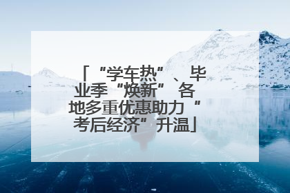 “学车热”、毕业季“焕新” 各地多重优惠助力“考后经济”升温