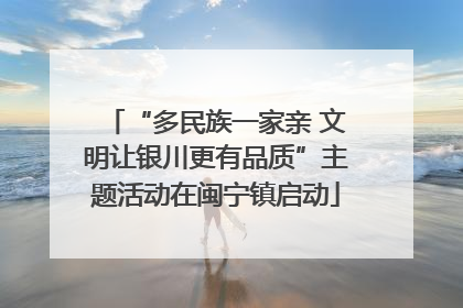 “多民族一家亲 文明让银川更有品质”主题活动在闽宁镇启动