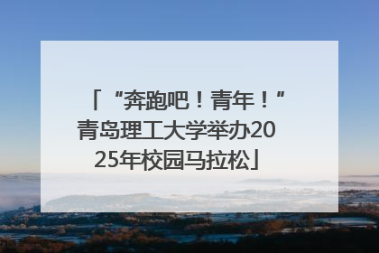 “奔跑吧！青年！”青岛理工大学举办2025年校园马拉松