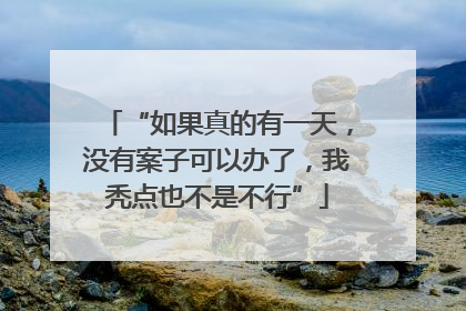 “如果真的有一天，没有案子可以办了，我秃点也不是不行”
