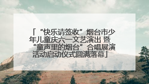 “快乐请签收”烟台市少年儿童庆六一文艺演出 暨“童声里的烟台”合唱展演活动启动仪式圆满落幕
