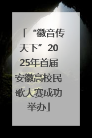 “徽音传天下”2025年首届安徽高校民歌大赛成功举办