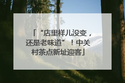 “店里样儿没变，还是老味道”！中关村茶点新址迎客